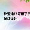 比亚迪F5采用了贯穿式尾灯设计