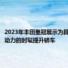 2023年丰田皇冠展示为具有混合动力的时髦提升轿车