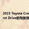 2023 Toyota Crown First Drive的驾驶测评