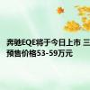 奔驰EQE将于今日上市 三款车型预售价格53-59万元