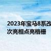 2023年宝马8系改款首次亮相点亮格栅