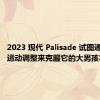 2023 现代 Palisade 试图通过虚拟运动调整来克服它的大男孩本性