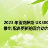 2023 年雷克萨斯 UX300h 即将推出 配备更新的混合动力系统