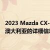 2023 Mazda CX-60 在澳大利亚的详细信息