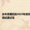 去年泄漏后的2023年迷你舱口盖测试通过雪