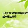 认为2025年福特野马S650会看起来像这样吗