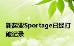 新起亚Sportage已经打破记录