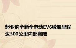 起亚的全新全电动EV6续航里程达500公里内部宽敞