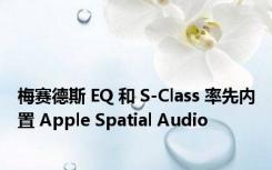 梅赛德斯 EQ 和 S-Class 率先内置 Apple Spatial Audio