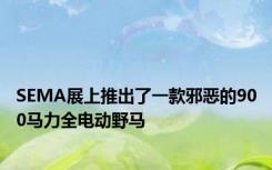 SEMA展上推出了一款邪恶的900马力全电动野马