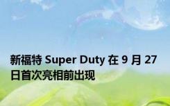 新福特 Super Duty 在 9 月 27 日首次亮相前出现