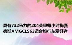 具有732马力的204英里每小时梅赛德斯AMGCLS63适合旅行车爱好者