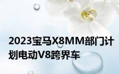 2023宝马X8MM部门计划电动V8跨界车