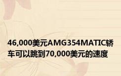 46,000美元AMG354MATIC轿车可以跳到70,000美元的速度