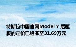 特斯拉中国官网Model Y 后驱版的定价已经涨至31.69万元