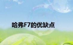 哈弗F7的优缺点