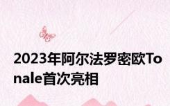 2023年阿尔法罗密欧Tonale首次亮相