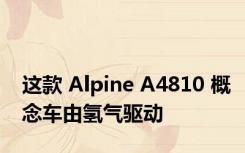 这款 Alpine A4810 概念车由氢气驱动