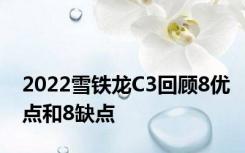 2022雪铁龙C3回顾8优点和8缺点