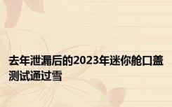 去年泄漏后的2023年迷你舱口盖测试通过雪