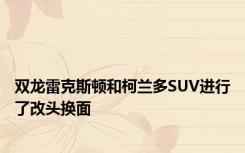 双龙雷克斯顿和柯兰多SUV进行了改头换面