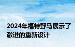 2024年福特野马展示了激进的重新设计