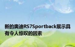 新的奥迪RS7Sportback展示具有令人惊叹的因素