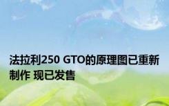 法拉利250 GTO的原理图已重新制作 现已发售