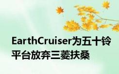 EarthCruiser为五十铃平台放弃三菱扶桑