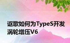 讴歌如何为TypeS开发涡轮增压V6