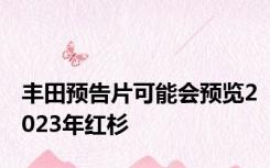 丰田预告片可能会预览2023年红杉