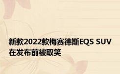 新款2022款梅赛德斯EQS SUV在发布前被取笑