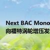 Next BAC Mono 将转向福特涡轮增压发动机