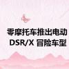 零摩托车推出电动 2023 DSR/X 冒险车型