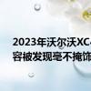 2023年沃尔沃XC40整容被发现毫不掩饰它