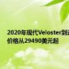 2020年现代Veloster到达奥兹价格从29490美元起