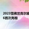 2023雪佛兰克尔维特Z06首次亮相