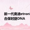 新一代奥迪etronEV融合保时捷DNA