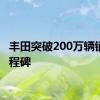 丰田突破200万辆销量里程碑