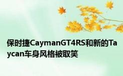 保时捷CaymanGT4RS和新的Taycan车身风格被取笑