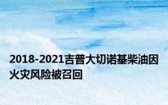 2018-2021吉普大切诺基柴油因火灾风险被召回