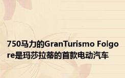 750马力的GranTurismo Folgore是玛莎拉蒂的首款电动汽车