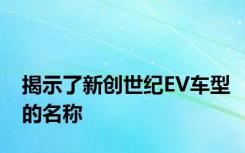 揭示了新创世纪EV车型的名称