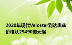 2020年现代Veloster到达奥兹价格从29490美元起