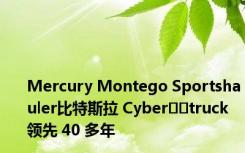 Mercury Montego Sportshauler比特斯拉 Cyber​​truck 领先 40 多年