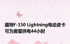 福特F-150 Lightning电动皮卡可为房屋供电44小时