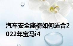 汽车安全座椅如何适合2022年宝马i4