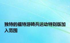 独特的福特游骑兵运动特别版加入范围