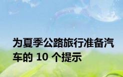 为夏季公路旅行准备汽车的 10 个提示