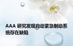 AAA 研究发现自动紧急制动系统存在缺陷